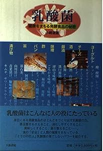 乳酸菌—健康をまもる発酵食品の秘密(中古品)