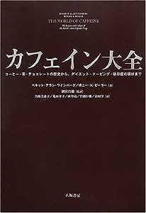 カフェイン大全―コーヒー・茶・チョコレートの歴史からダイエット・ドーピング・依存症の現状まで(中古品)