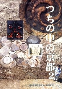 つちの中の京都〈2〉(中古品)