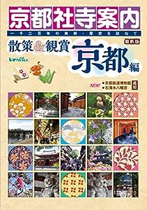 京都社寺案内 散策&観賞 京都編 最新版 【修学旅行・校外学習・自主研修・事前学習教材】(中古品)