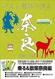 奈良観光のりもの案内「乗る&散策 奈良編」2020~2021年版(中古品)