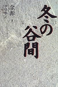 冬の谷間(中古品)