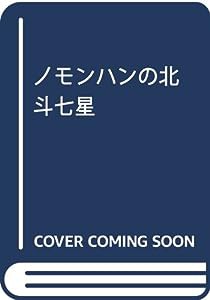 ノモンハンの北斗七星(中古品)