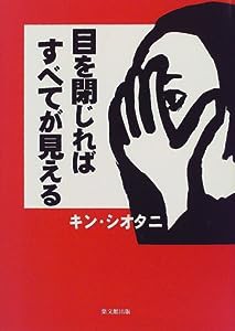 目を閉じればすべてが見える(中古品)