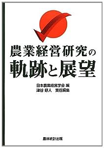 農業経営研究の軌跡と展望(中古品)