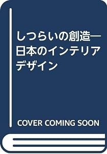 しつらいの創造—日本のインテリアデザイン(中古品)