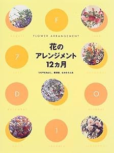 花のアレンジメント12ヵ月(中古品)