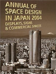 年鑑日本の空間デザイン〈2004〉ディスプレイ・サイン・商環境(中古品)