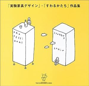 「実験家具デザイン」・「すわるかたち」作品集(中古品)