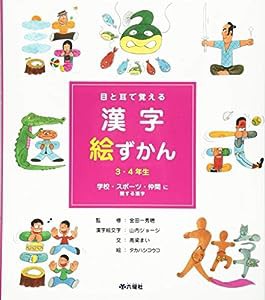 目と耳で覚える漢字絵ずかん 3・4年生 学校・スポーツ・仲間に関する漢字(中古品)