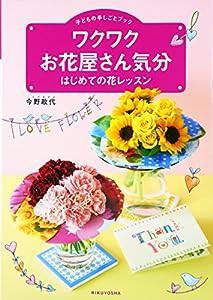 子どもの手しごとブック ワクワクお花屋さん気分—はじめての花レッスン(中古品)