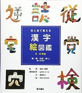 目と耳で覚える漢字絵図鑑 5・6年生―物・数・社会・時に関する漢字(中古品)