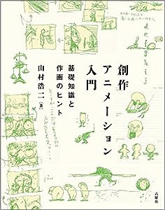 創作アニメーション入門—基礎知識と作画のヒント(中古品)