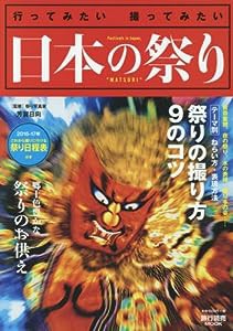 日本の祭り 2016ー2017年―行ってみたい撮ってみたい (旅行読売MOOK)(中古品)