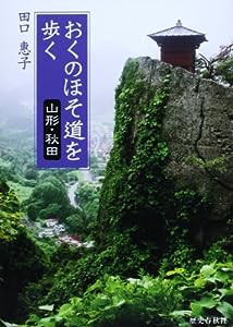 おくのほそ道を歩く—山形・秋田(中古品)