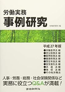 労働実務事例研究　平成27年版(中古品)