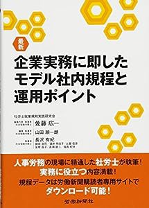 最新 企業実務に即したモデル社内規程と運用ポイント(中古品)