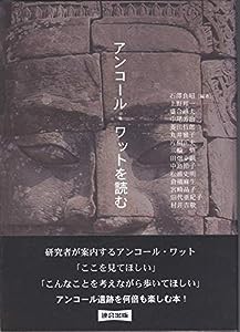 アンコール・ワットを読む(中古品)