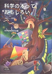 科学の本っておもしろい2003-2009(中古品)