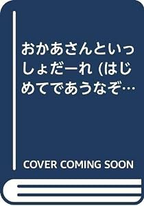 おかあさんといっしょだーれ (はじめてであうなぞなぞえほん)(中古品)