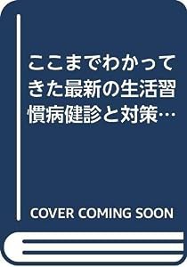 ここまでわかってきた最新の生活習慣病健診と対策のすべて―診断からフォローアップまで(中古品)