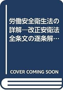 労働安全衛生法の詳解―改正安衛法全条文の逐条解説(中古品)