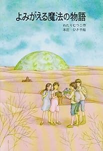 よみがえる魔法の物語 (はなはなみんみ物語 3)(中古品)