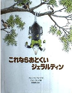 これならおとくいジェラルディン(中古品)