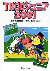 TRCDジュニア〈2001〉こどもの本のデータブックCD‐ROM付(中古品)