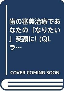 歯の審美治療であなたの「なりたい」笑顔に! (QLライブラリー)(中古品)