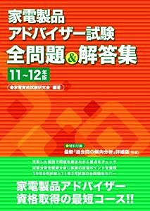 家電製品アドバイザー試験全問題＆解答集　１１年〜１２年版(中古品)