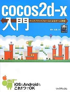 cocos2d-x入門(中古品)