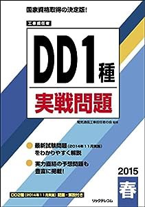 工事担任者 2015春 DD 1種 実戦問題(中古品)