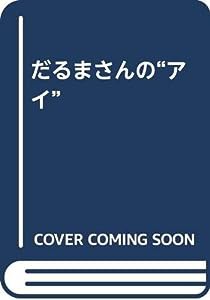 だるまさんの“アイ”(中古品)