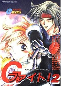 Gファイト!2―機動武闘伝Gガンダム・パロディ競作集 (ラポートコミックス)(中古品)