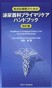 総合診療医のための泌尿器科プライマリケアハンドブック(中古品)