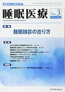 睡眠医療 Vol.11No.3(2017―睡眠医学・医療専門誌 特集:睡眠検診の在り方(中古品)