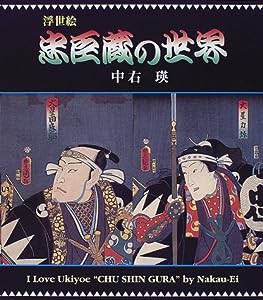 浮世絵 忠臣蔵の世界(中古品)