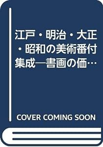 江戸・明治・大正・昭和の美術番付集成—書画の価格変遷200年(中古品)