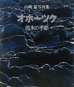 オホーツク 流氷の季節―山崎猛写真集(中古品)