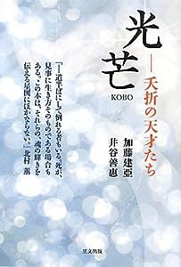 光芒—夭折の天才たち(中古品)