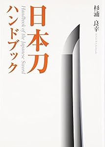 日本刀ハンドブック (目の眼ハンドブック)(中古品)