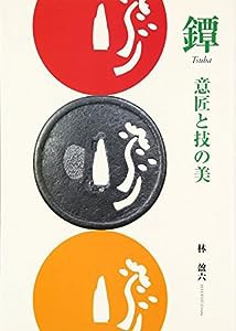 鐔—意匠と技の美(中古品)