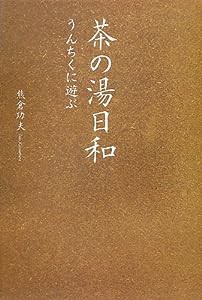 茶の湯日和―うんちくに遊ぶ(中古品)