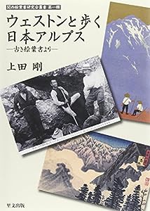 ウェストンと歩く日本アルプス―古き絵葉書より (関西絵葉書研究会叢書)(中古品)