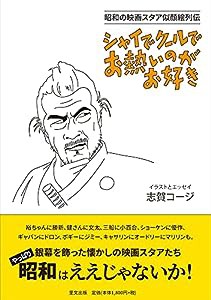 《映画スタア似顔絵昭和館》シャイでクールでお熱いのがお好き(中古品)