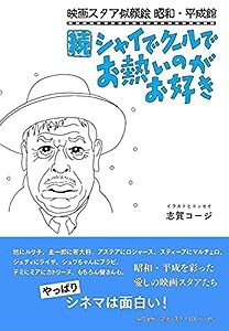 映画スタア似顔絵 昭和・平成館 続 シャイでクールでお熱いのがお好き(中古品)