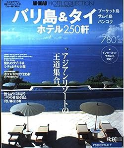 エイビーロードホテルコレクション バリ島&タイ (Recruit special edition)(中古品)