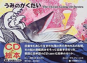 うみのがくたい The Ocean-Going Orchestra: 英日CD付き英語絵本 (CDと絵本)(中古品)