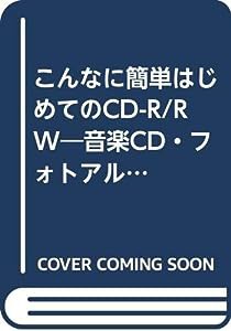 はじめてのCDーR/RW (LOCUS MOOK)(中古品)